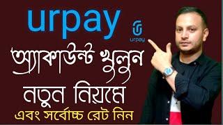 কিভাবে urpay অ্যাকাউন্ট খুলবেন। How to open urpay account only 5 minutes.সম্পূর্ণ নতুন নিয়মে।