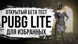 ОБТ Pubg Lite - открытый бета тест для избранных! БатлПасс за 650 рублей в бесплатной игре с ботами!