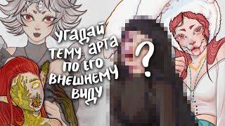 сможете угадать тему арта по его внешнему виду?  (ft. Товарищ Художник)