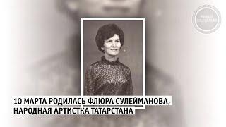 10 марта родилась народная артистка Татарстана Флюра Сулейманова