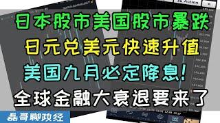 日本股市暴跌！日元下克上对美元升值！美国股市暴跌，英特尔大跌30%，全球资本市场黑色星期五，美元对人民币快速贬值！世界经济到底怎么了？