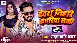 देवरा निहारे कमरिया सखी | #Rahul Rishi Yadav | Dewara Nihare Kamariya Sakhi | Bhojpuri Hit Song 2024