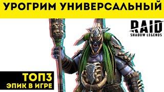 Урогрим Универсальный (лат. Urogrimus Universalis) | Raid: Shadow Legends