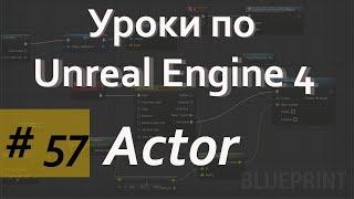 Actor | Класс Актор | Уроки по Blueprint | Уроки по Unreal Engine| Blueprint