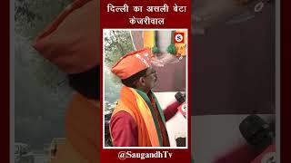 दिल्ली का असली बेटा केजरीवाल@saugandhtv