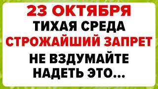 23 октября — День Евлампия. Что нельзя делать сегодня #традиции #обряды #приметы