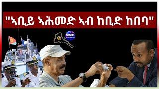 "ኣቢይ ኣሕመድ ኣብ ከቢድ ከበባ"