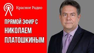 Николай ПЛАТОШКИН на канале "Красное Радио" | Стрим 27.05.24