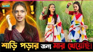 শাড়ি পড়ার জন্য অনেক মাইর দিয়েছে আম্মু ! - Disha Moni !