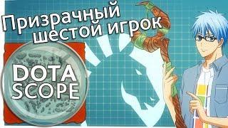 Dotascope 3.0: Призрачный шестой игрок