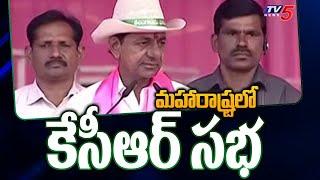 మహారాష్ట్రలో కేసీఆర్ సభ | KCR Public Meeting in Maharashtra | TV5 News Digital