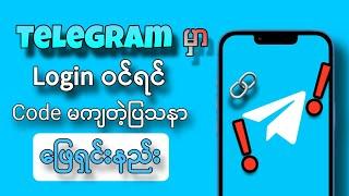 Telegram မှာ Login ဝင်ရင် Code တောင်းမရတဲ့သူတွေအတွက် ဖြေရှင်းနည်း| 2024