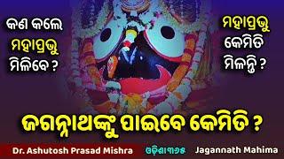 ଜଗନ୍ନାଥଙ୍କୁ ପାଇବେ କେମିତି ? Jagannath Mahima | Dr. Ashutosh Prasad Mishra | Odisha 36