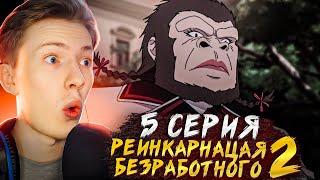 НОВАЯ ДЕВУШКА РУДЕУСА?! Реинкарнация безработного 2 сезон 5 серия ¦  Реакция на аниме