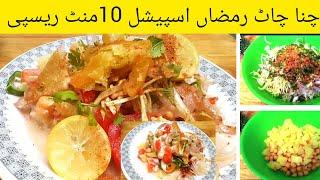 Chana Chaat Ramadan recipe|Channa Chaat recipe in urdu