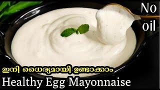 ഇത്ര രുചി ! ഒരു തുള്ളി ഓയിൽ ചേർക്കാതെ healthy egg Mayonnaise| easy| mayonnaise recipe malayalam