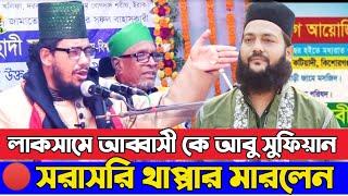 আব্বাসী কে সরাসরি থাপ্পার মারলেন | আবু সুফিয়ান কাদেরী | abu sufian al kadri