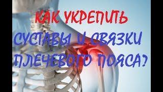 КАК УКРЕПИТЬ СУСТАВЫ И СВЯЗКИ ПЛЕЧЕВОГО ПОЯСА, СТАТОДИНАМИКА , КАК УКРЕПИТЬ СВЯЗКИ И СУСТАВЫ