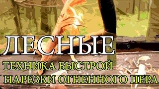 Техника быстрой нарезки огненного пера | Feather Sticks - Extremely Fast Technique