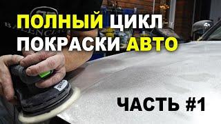 Полный цикл покраски авто Часть #1