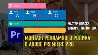 Монтаж рекламного ролика в Adobe Premiere Pro. Дмитрий Ларионов