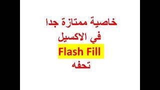 خاصية ممتازة جدا في الاكسيل Flash Fill