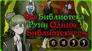 Как пройти Библиотеку Руин в соло?  Вторая Часть