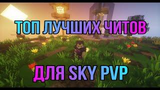 Топ Лучших Читов SkyPvP  mlegacy, funnymc