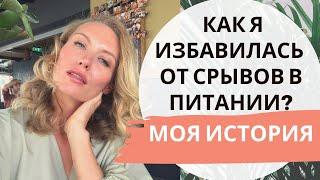 Как я избавилась от срывов в питании? Моя история