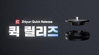 [짧뷰] 지윤 퀵 릴리즈 / Zhiyun Quick Release