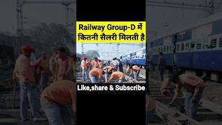 Railway Group D में नौकरी लगने के बाद कितनी salary मिलती हैं? #shortsfeed #groupd #short #shorts