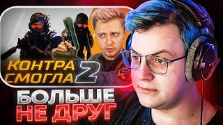 Пятёрка Смотрит Стинт: COUNTER-STRIKE 2 - КОНЕЦ ЭПОХИ CS:GO! | Отвечает Хейтерам