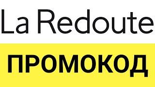 Как использовать промокод интернет-магазина Ларедут (La Redoute)?