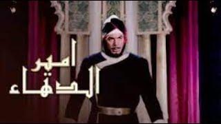 Amir El Dahaa - فيلم أمير الدهاء (بطولة فريد شوقي)
