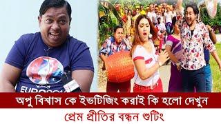 অপু বিশ্বাস কে ইভটিজং করাই কি হলো শুনুন || প্রেম প্রীতির বন্ধন || Apu Biswas || MT World