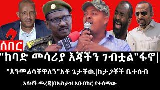 Ethiopia: ሰበር ዜና -"ከባድ መሳሪያ እጃችን ገብቷል"ፋኖ|"እንመልሳቸዋለን"አቶ ጌታቸዉ ከታጋቾች ቤተሰብ አሳዛኝ መረጃ|በኡስታዝ አቡበከር የተሰማው
