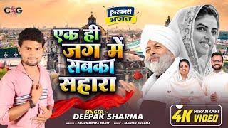 एक ही जग मे सबका सहारा l Deepak Sharma l New song निरंकारी भजनों Nirankari bhajan l 2025