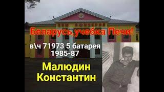 Беларусь,учебка Печи! Малюдин Костя, в\ч 71973, 5 батарея, 1985- 87.