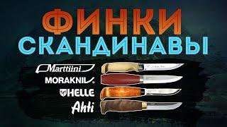 Финки. AHTI, HELLE, MARTTIINI, MORAKNIV. Кратко