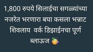 1,800 रुपये सिलाईचा सगळयांच्या नजरेत भरणारा भन्नाट   ब्लाऊज /कटिंग पासून सिलाई सविस्तर मध्ये /साईज 3