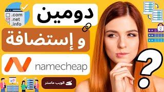 ربط دومين من Namecheap مع استضافة نيم شيب و تثبيت SSL مجانا