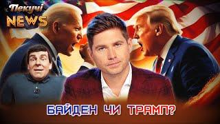 Байден чи Трамп? Найдорожча котлета світу. Мінськ столиця США. Пекучі News