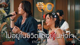 ETC ชวนมาแจม "ไม่อยู่ในชีวิตแต่อยู่ในหัวใจ" | LULA