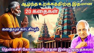 மன அழுத்தம் நீங்கி மன அமைதி   பெற சிறந்த பத்து கதைகள் | தென்கச்சி கோ சுவாமிநாதன் கதைகள்