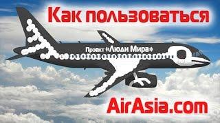 Самые дешевые Авиа перелеты по Азии - Как пользоваться сайтом Airasia com - Подробная инструкция !!