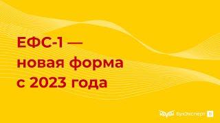 Новая форма ЕФС-1 в объединенный социальный фонд с 2023 года