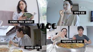 [브이로그] 일상먹방 / 내손내잡 생선회 매운탕이랑 감바스 / 감자탕엔 수제비 당면이지 / 요즘 꼭 하려는 것들 / 또 봐도 재밌는 슬램덩크 / 변우석이 쓰는 립밤? / VLOG