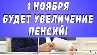 Кому И На Сколько Увеличат Пенсию С 1 Ноября 2021 Года