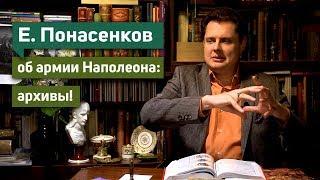 Фундаментальное видео историка Е. Понасенкова об армии Наполеона в 1812 году: архивы!