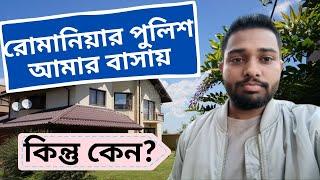 রোমানিয়ায় পুলিশ আমার বাসায় | কেনও পুলিশ আমার বাসায় আসলো | Parvez The European